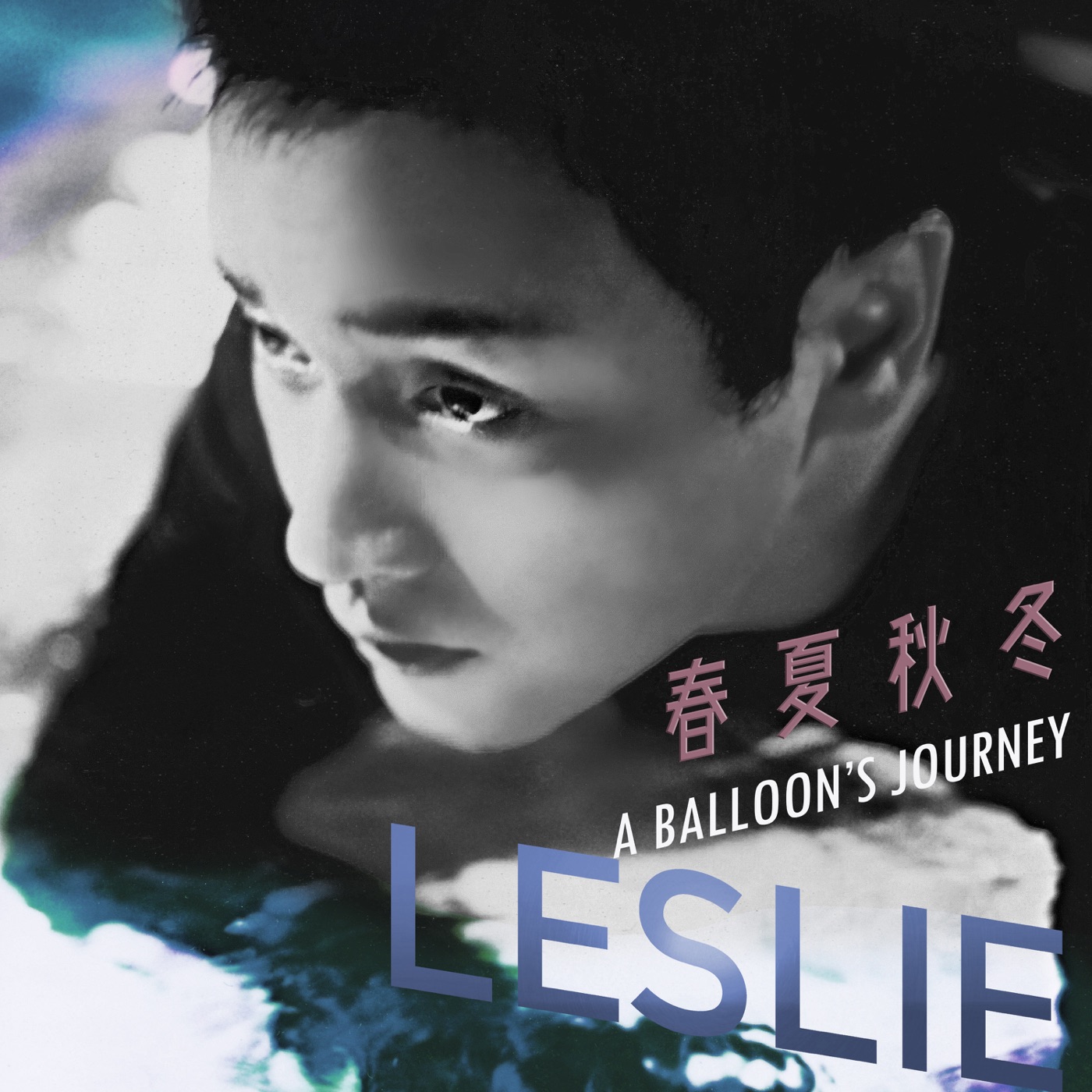 张国荣 – 春夏秋冬 A Balloon’s Journey – Single(00602435205915)【24bit／48.0kHz】香港区-OppsUnote音乐广场