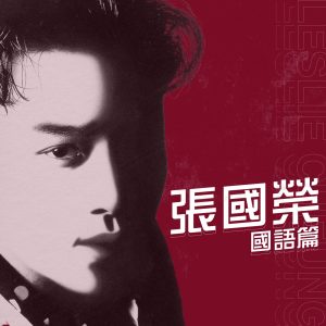 张国荣 – 国语篇 – EP(00602445719310)【16bit／44.1kHz】香港区-OppsUnote音乐广场