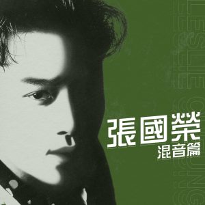 张国荣 – 混音篇(00602445719334)【16bit／44.1kHz】香港区-OppsUnote音乐广场