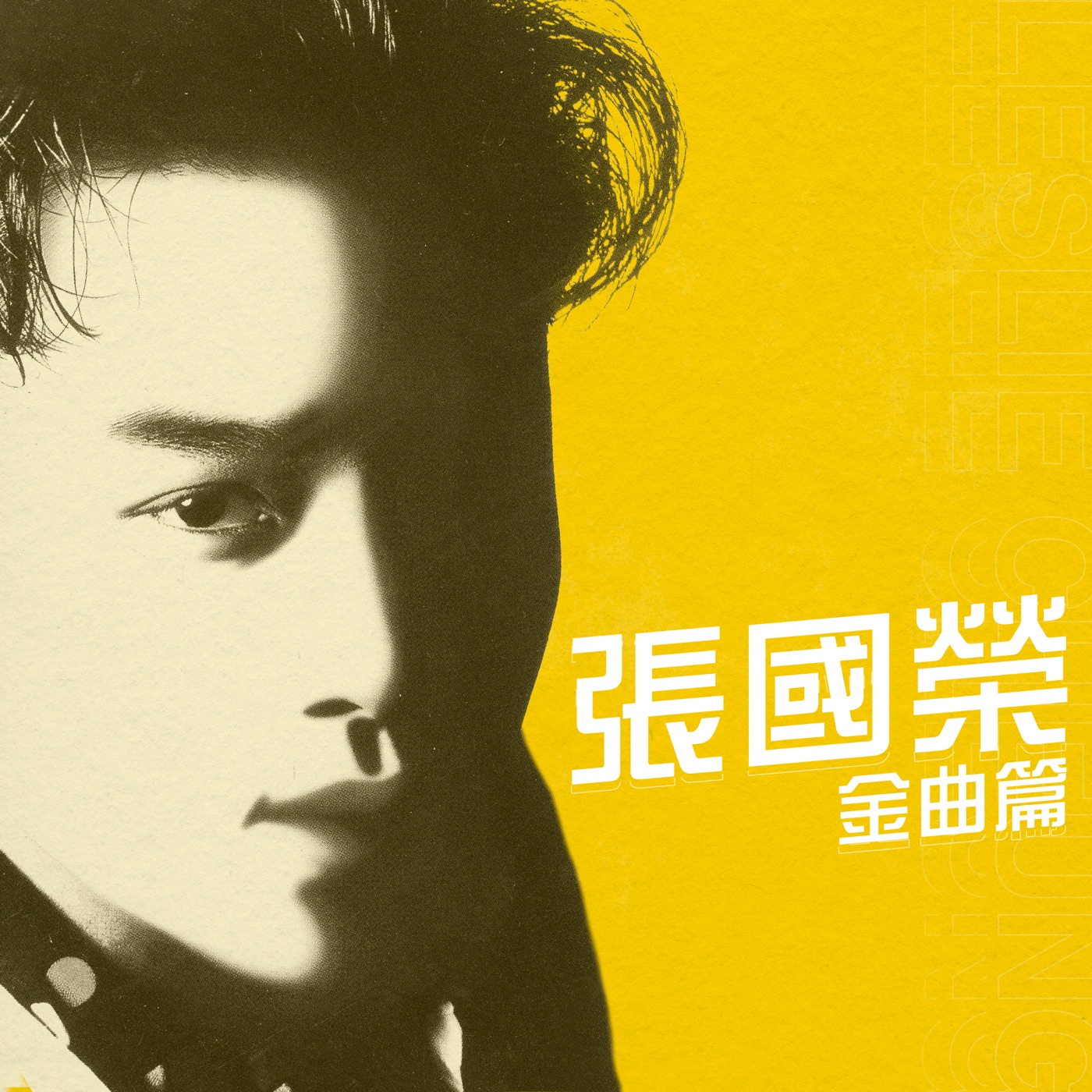 张国荣 – 金曲篇 – EP(00602445719198)【16bit／44.1kHz】香港区-OppsUnote音乐广场