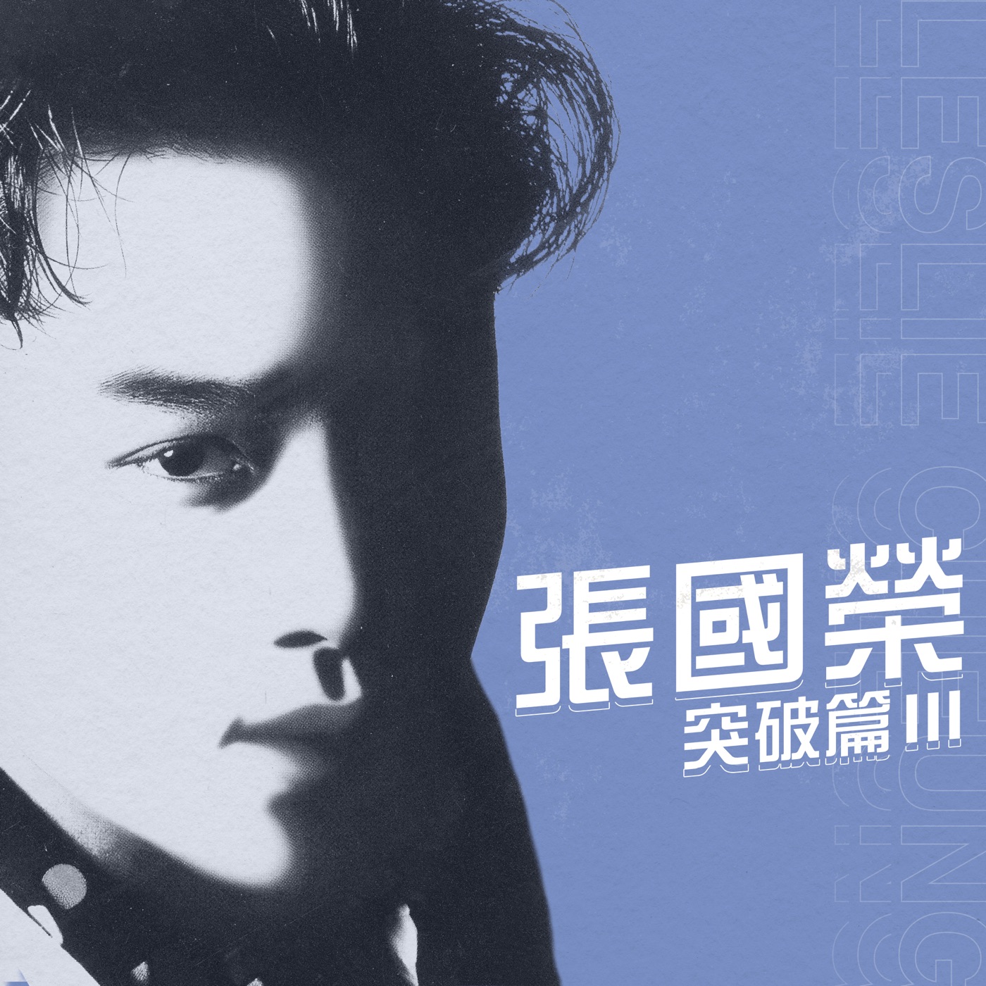 张国荣 – 突破篇 III – EP(00602445719297)【16bit／44.1kHz】香港区-OppsUnote音乐广场