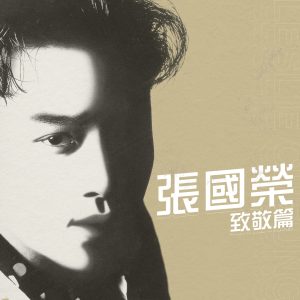 张国荣 – 致敬篇 – EP(00602445719358)【16bit／44.1kHz】香港区-OppsUnote音乐广场