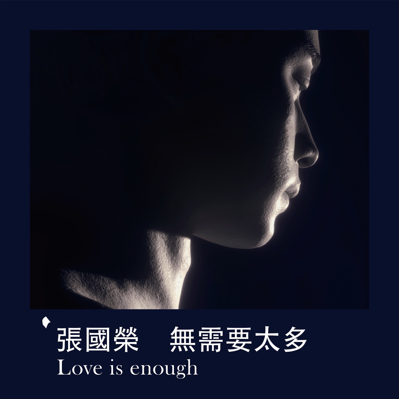 张国荣 – 无需要太多 Love is enough – Single(00602455249227)【24bit／96.0kHz】香港区-OppsUnote音乐广场