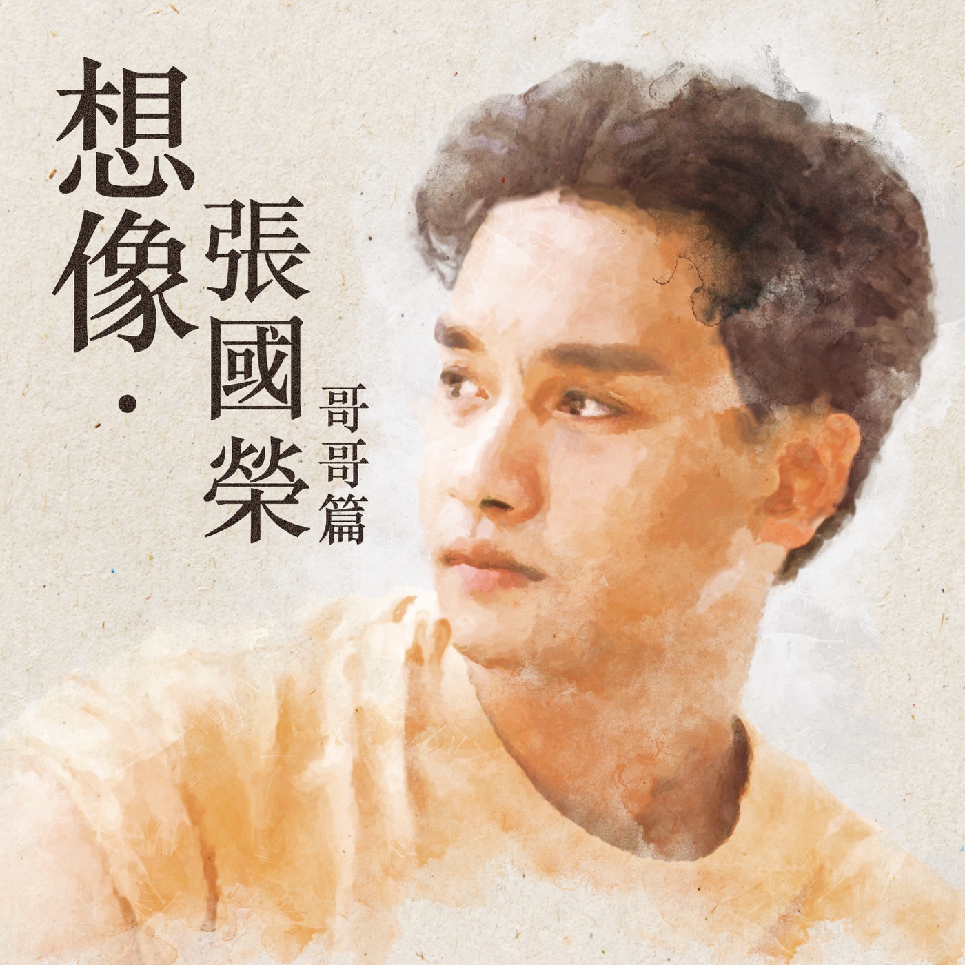 张国荣 – 想像.张国荣 (哥哥篇)(00602455719676)【16bit／44.1kHz】香港区-OppsUnote音乐广场