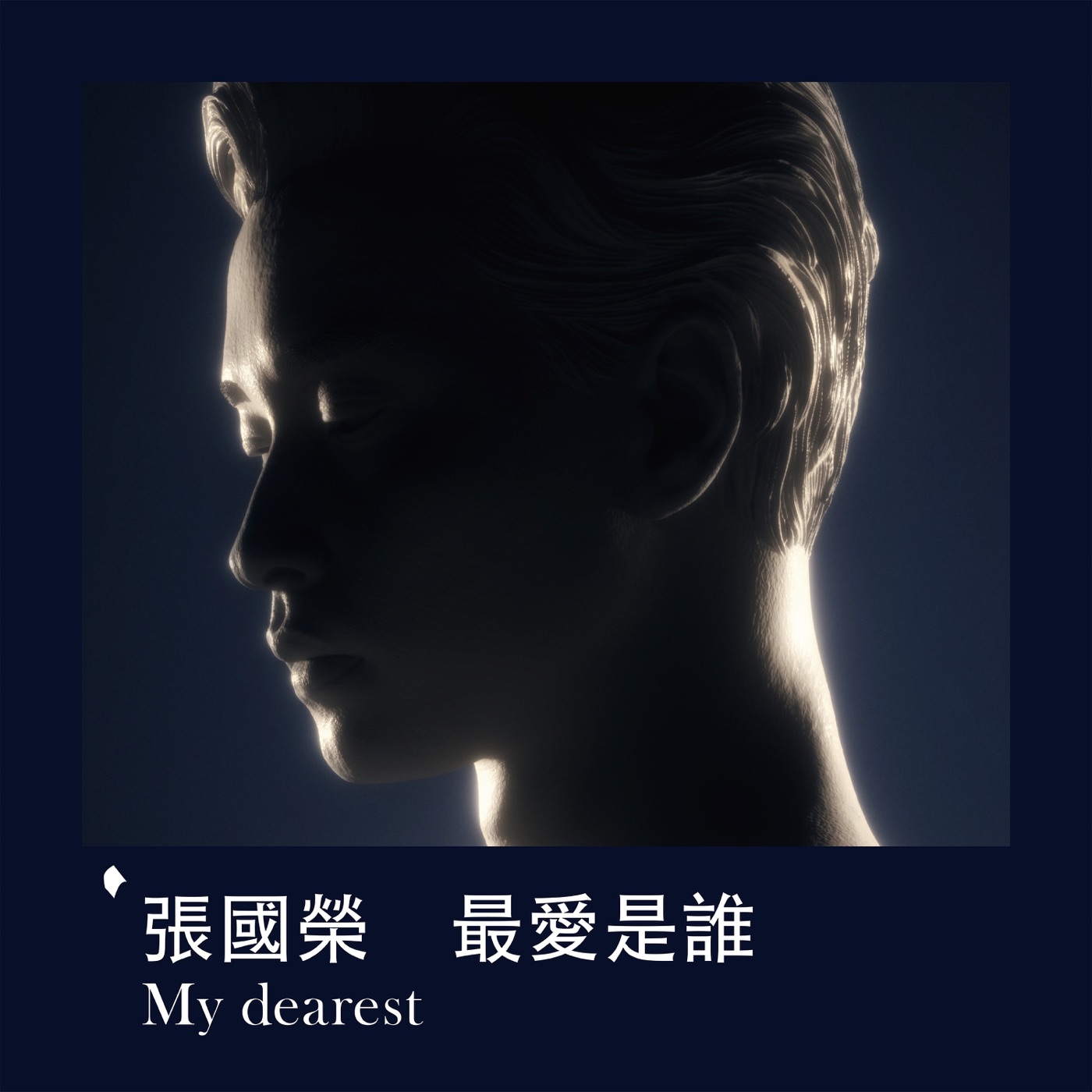 张国荣 – 最爱是谁 My Dearest – Single(00602455522832)【24bit／96.0kHz】香港区-OppsUnote音乐广场