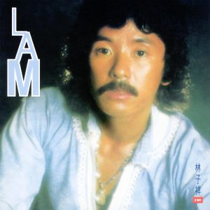 林子祥 – George Lam Series 1：Lam(00724358123258)【16bit／44.1kHz】香港区-OppsUnote音乐广场