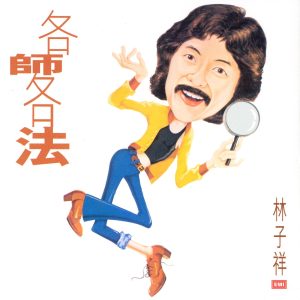 林子祥 – 林子祥全集(二)：各师各法(00724358123456)【16bit／44.1kHz】香港区-OppsUnote音乐广场