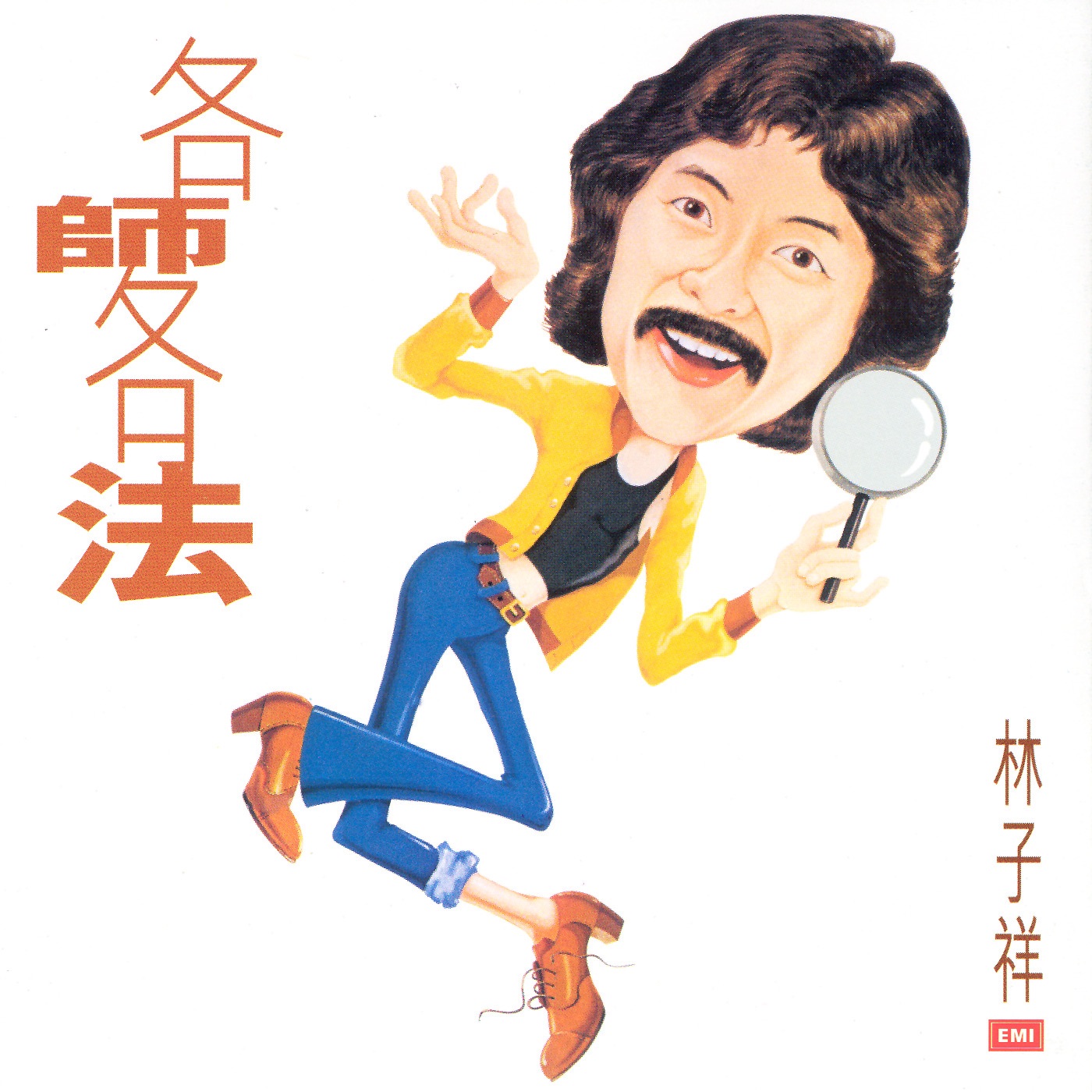林子祥 – 林子祥全集(二)：各师各法(00724358123456)【16bit／44.1kHz】香港区-OppsUnote音乐广场