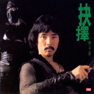 林子祥 – 林子祥全集(四) ：抉择(00724358123654)【16bit／44.1kHz】香港区-OppsUnote音乐广场