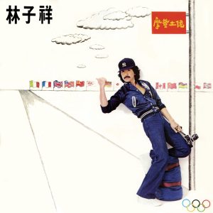 林子祥 – 摩登土佬(00602488893237)【16bit／44.1kHz】香港区-OppsUnote音乐广场