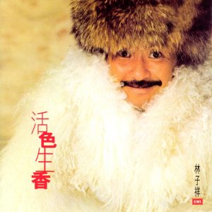 林子祥 – 林子祥全集(八)：活色生香(00724358188653)【16bit／44.1kHz】香港区-OppsUnote音乐广场