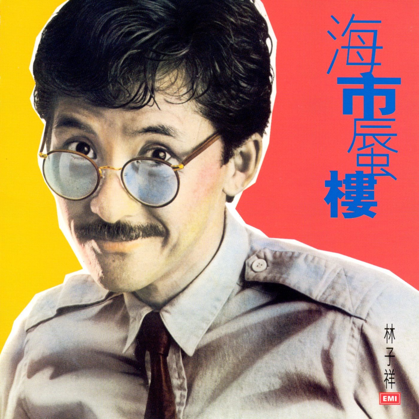 林子祥 – 林子祥全集(九)：海市蜃楼(00724358188752)【16bit／44.1kHz】香港区-OppsUnote音乐广场