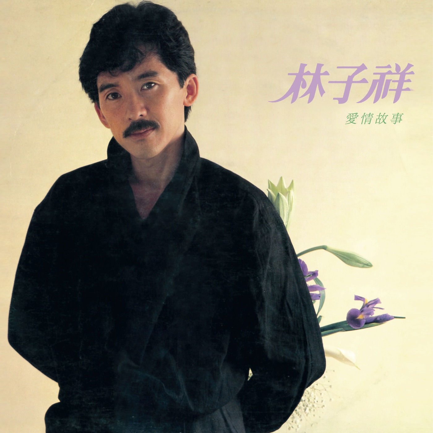 林子祥 – Love Story(190295728816)【16bit／44.1kHz】香港区-OppsUnote音乐广场