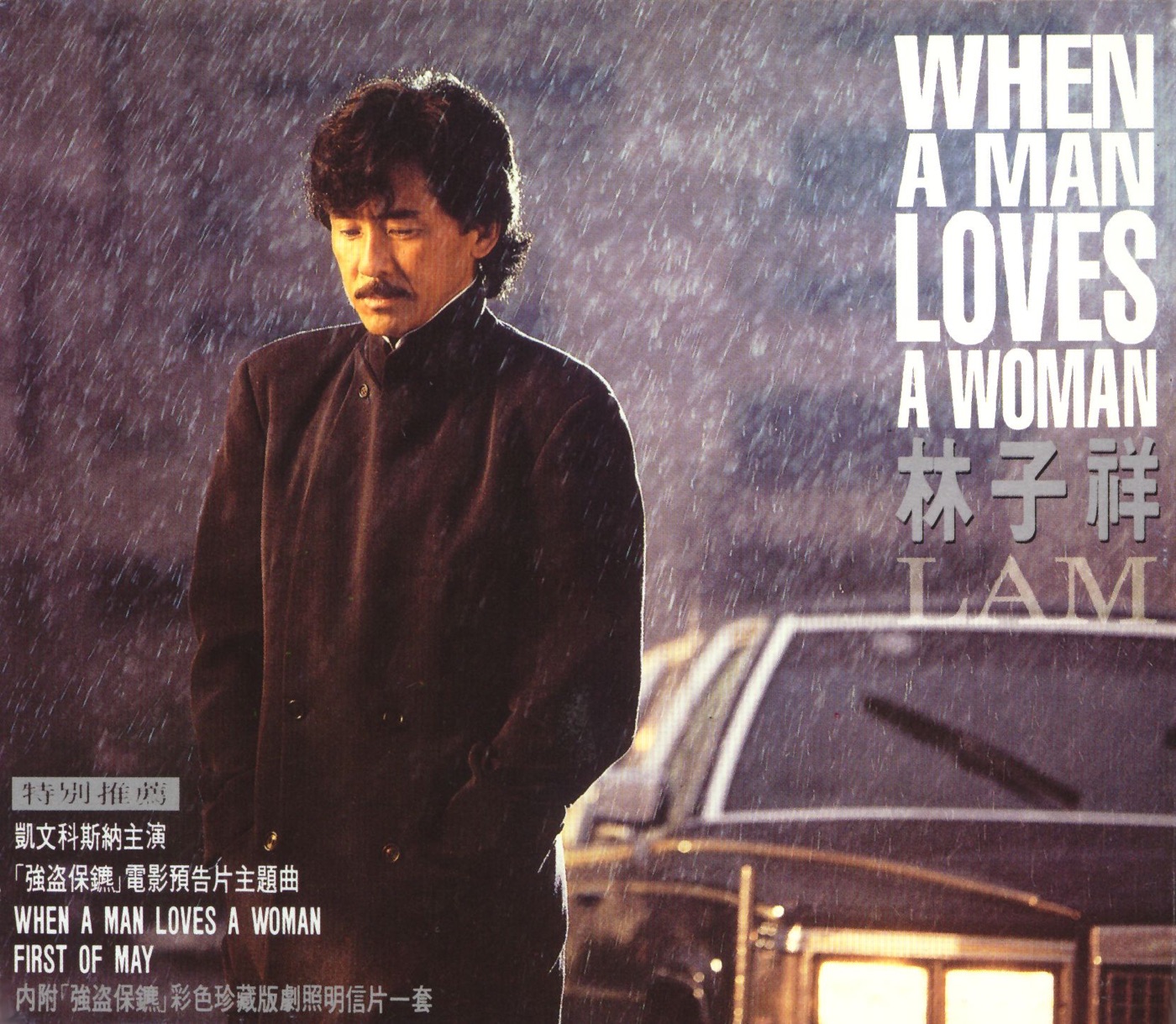 林子祥 – When a Man Loves a Woman(745099495763)【24bit／44.1kHz】香港区-OppsUnote音乐广场