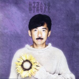 林子祥 – 决择(745099202569)【16bit／44.1kHz】香港区-OppsUnote音乐广场