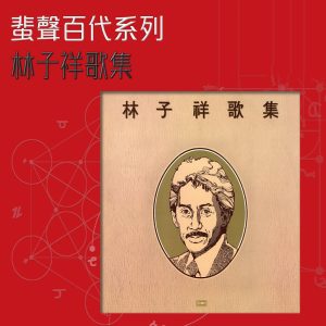 林子祥 – 林子祥歌集(00602488600217)【16bit／44.1kHz】香港区-OppsUnote音乐广场