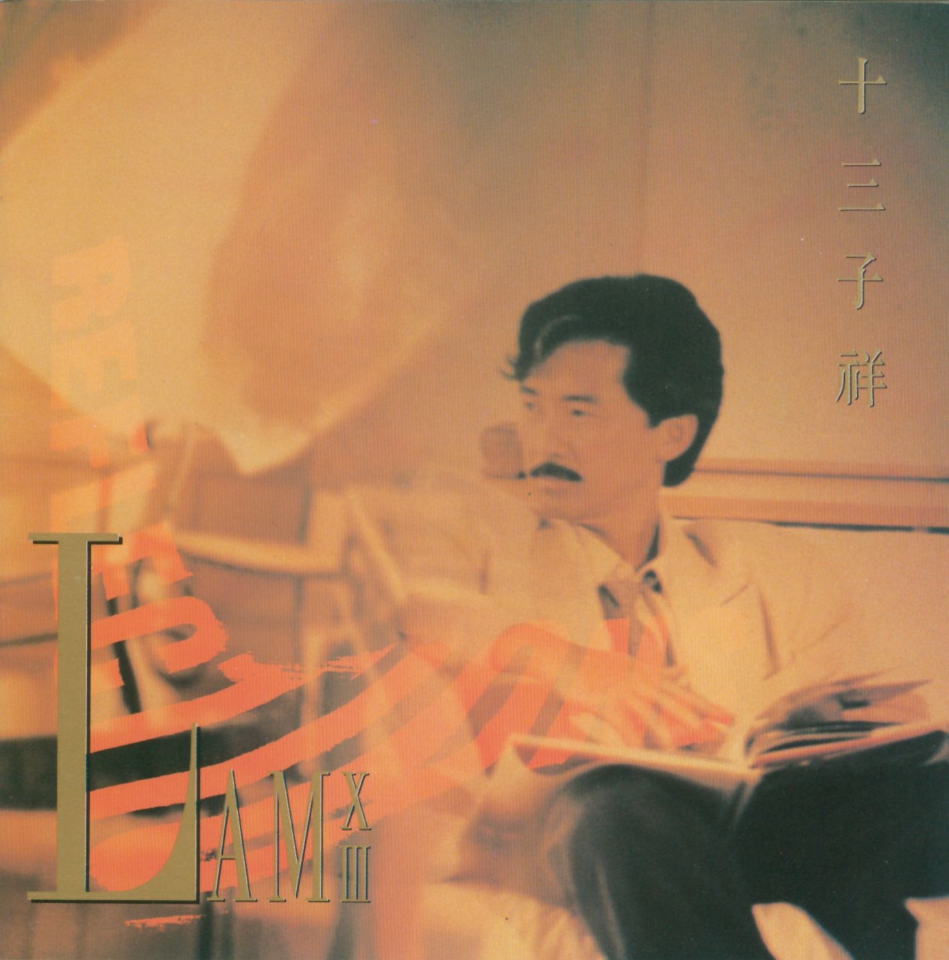 林子祥 – 十三子祥(090317201962)【16bit／44.1kHz】香港区-OppsUnote音乐广场