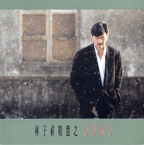 林子祥 – 天长地久(745099360863)【24bit／44.1kHz】香港区-OppsUnote音乐广场