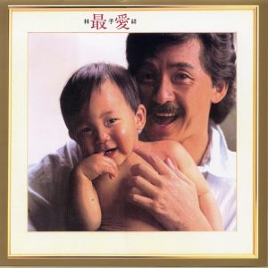 林子祥 – 最爱(022925413765)【16bit／44.1kHz】香港区-OppsUnote音乐广场