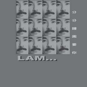林子祥 – 分分钟需要你 – EP(00602488883870)【16bit／44.1kHz】香港区-OppsUnote音乐广场