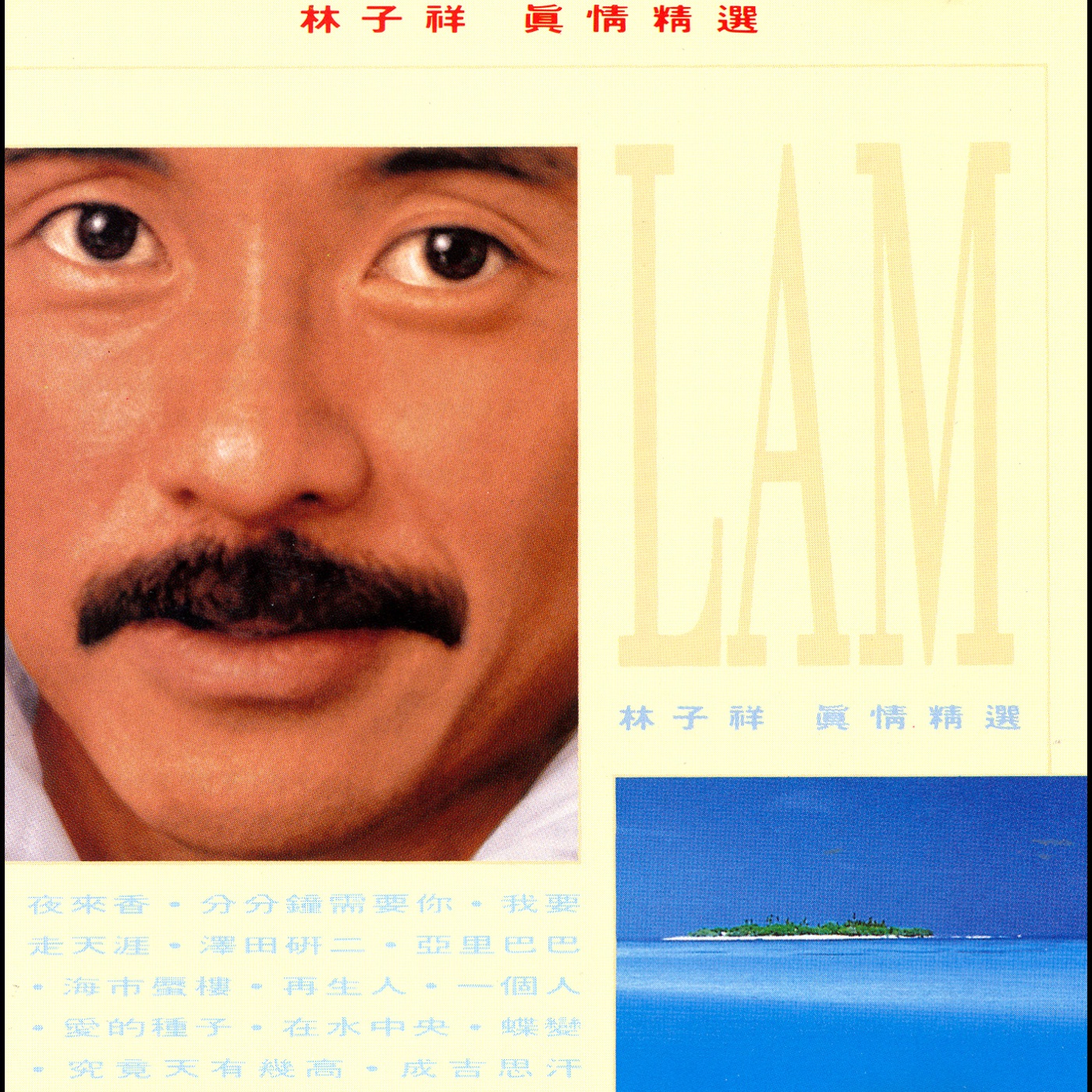 林子祥 – 真情精选(00077777832158)【16bit／44.1kHz】香港区-OppsUnote音乐广场