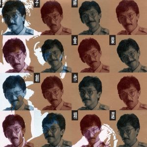 林子祥 – 林子祥金装创作精选(00724382766353)【16bit／44.1kHz】香港区-OppsUnote音乐广场