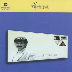 林子祥 – 祥情廿载(706301228265)【16bit／44.1kHz】香港区-OppsUnote音乐广场