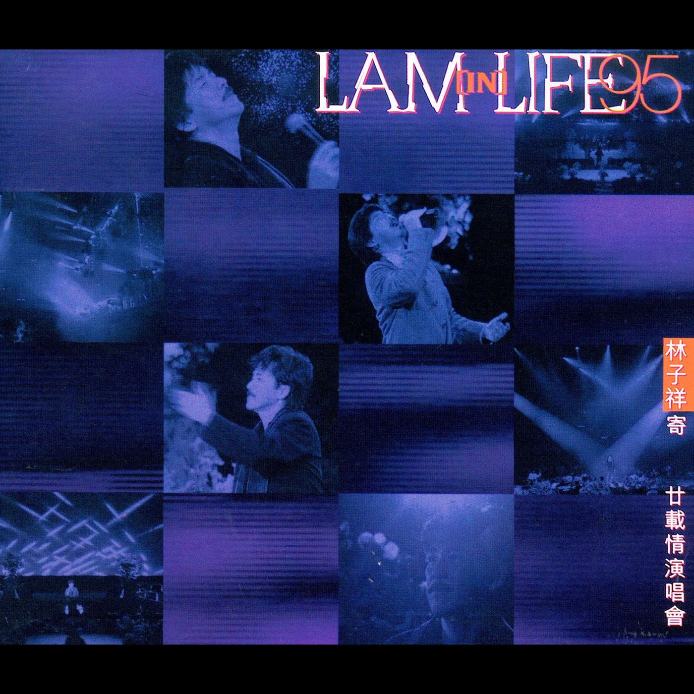 林子祥 – 林子祥寄廿载情滨唱会 (Live in Hong Kong, 1995)(00602465086324)【16bit／44.1kHz】香港区-OppsUnote音乐广场