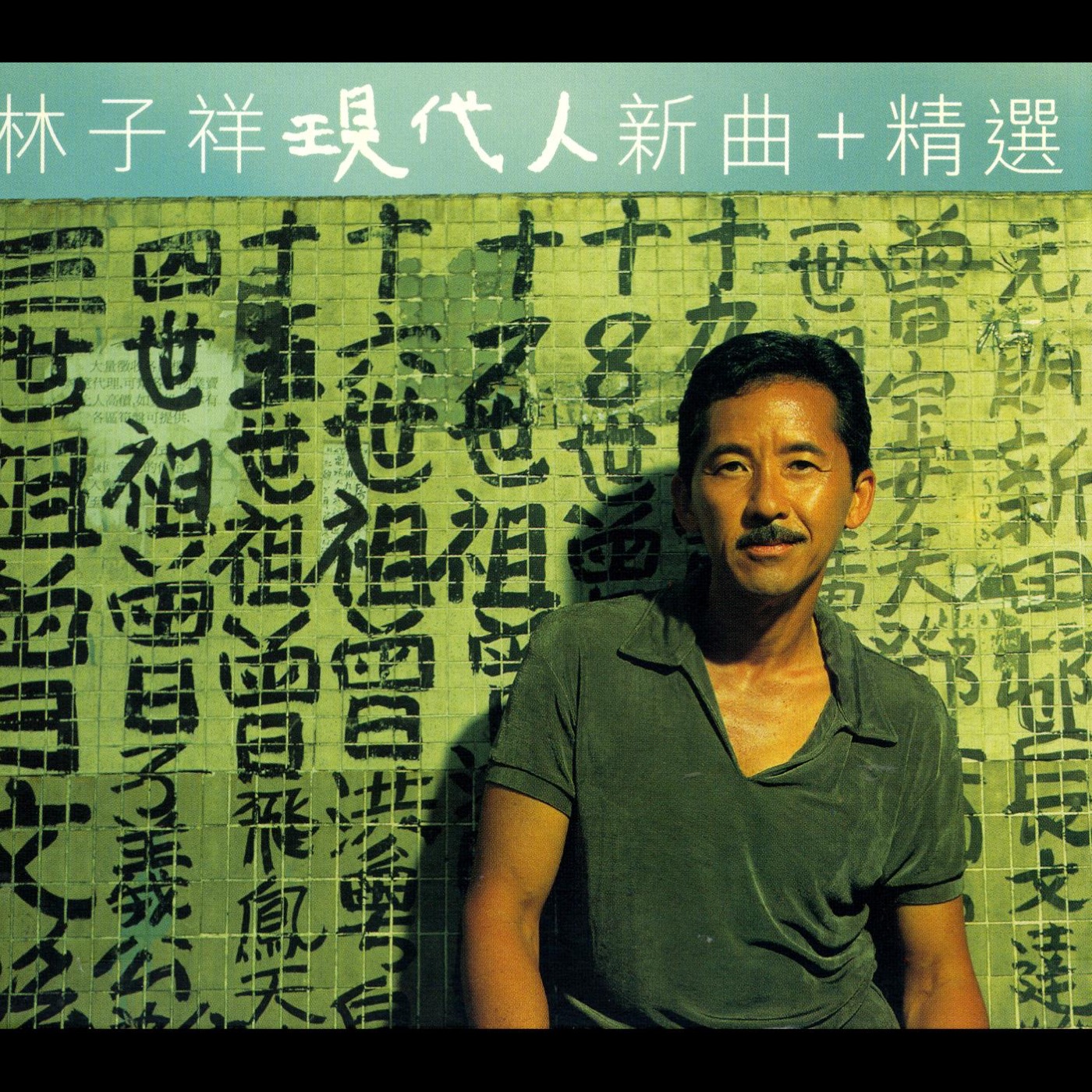 林子祥 – George Lam New Song + Compilation(00724349680050)【16bit／44.1kHz】香港区-OppsUnote音乐广场