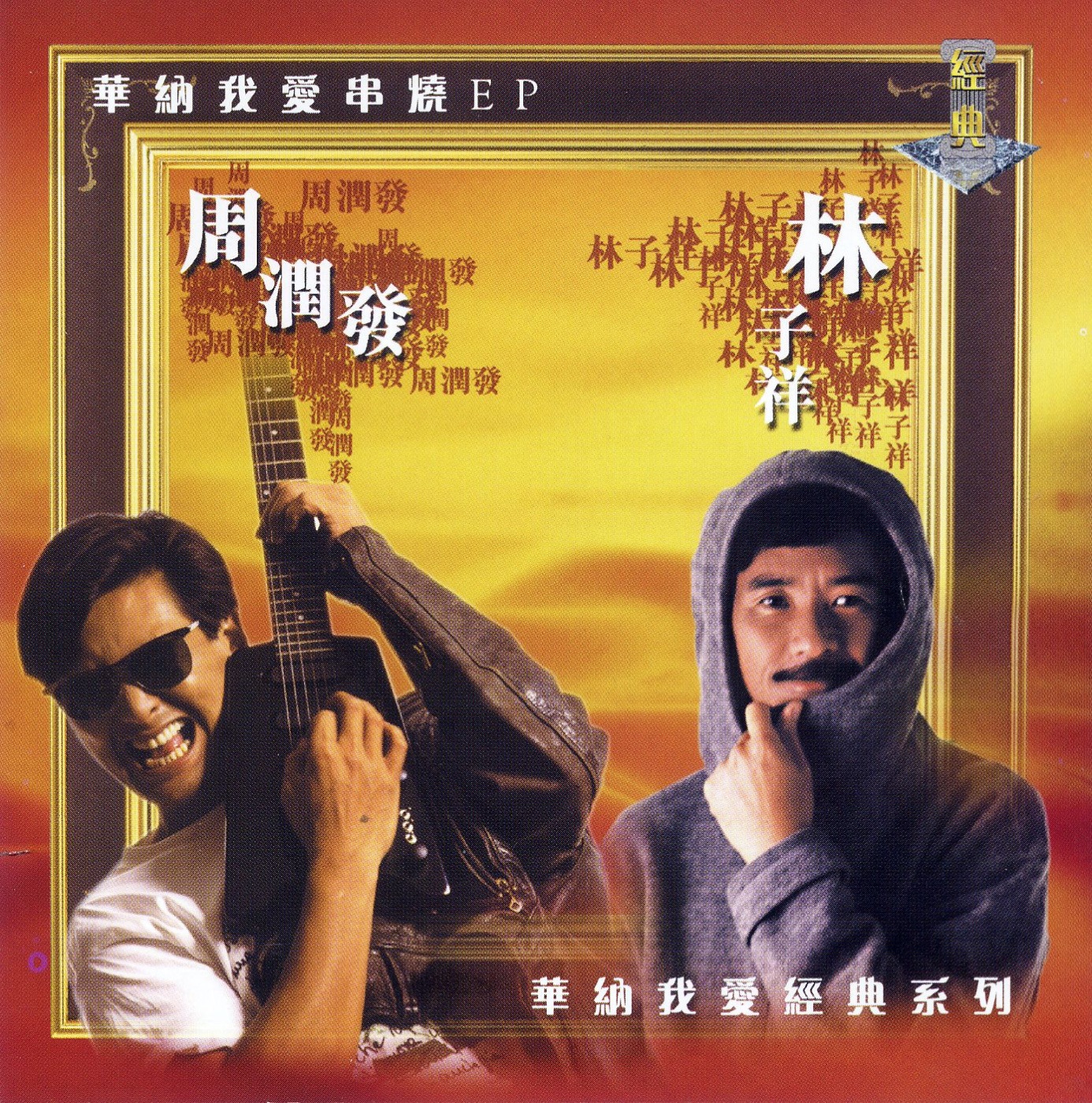 林子祥 – 我爱经典系列：我爱串烧(639842775069)【16bit／44.1kHz】香港区-OppsUnote音乐广场