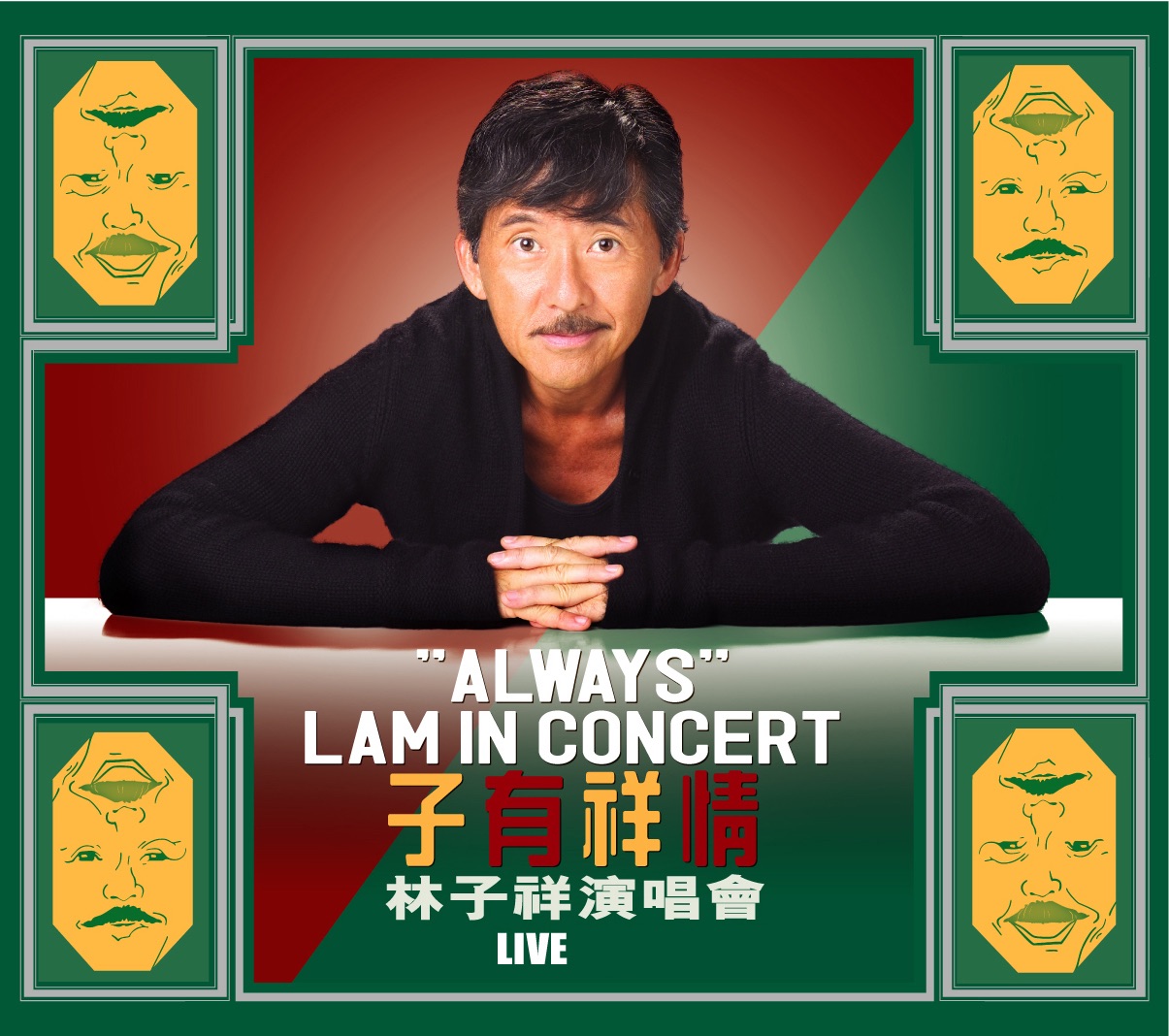 林子祥 – 子有祥情 林子祥演唱会 (Live)(4895087654033)【16bit／44.1kHz】香港区-OppsUnote音乐广场