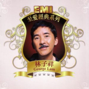 林子祥 – EMI至爱经典系列：林子祥(05099969907050)【16bit／44.1kHz】香港区-OppsUnote音乐广场