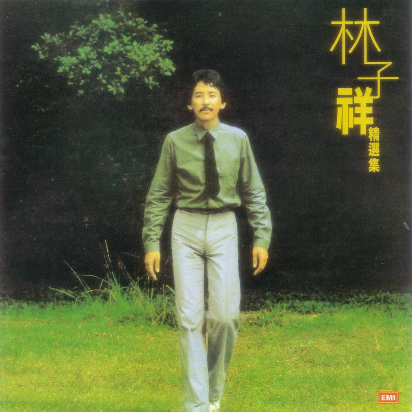 林子祥 – Lpcd1630：林子祥精选集(05099968740351)【16bit／44.1kHz】香港区-OppsUnote音乐广场