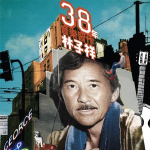 林子祥 – 林子祥38年音乐习作(00602488972024)【16bit／44.1kHz】香港区-OppsUnote音乐广场