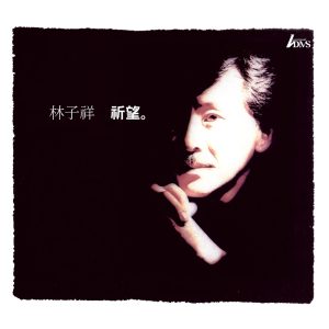 林子祥 – 祈望 (Remastering)(825646117376)【16bit／44.1kHz】香港区-OppsUnote音乐广场