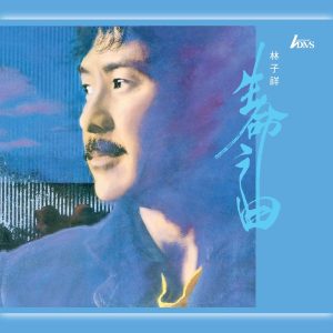 林子祥 – 生命之曲 (2015 Remastering)(825646097586)【16bit／44.1kHz】香港区-OppsUnote音乐广场
