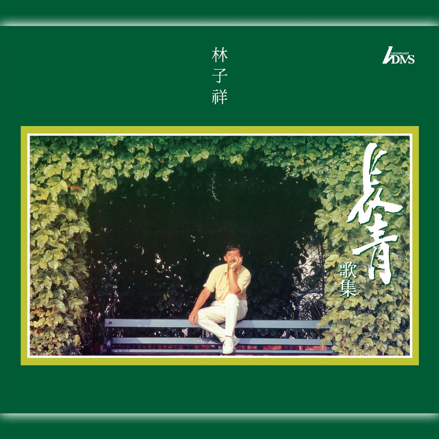 林子祥 – 长青歌集 (2015 Remastering)(825646096817)【16bit／44.1kHz】香港区-OppsUnote音乐广场