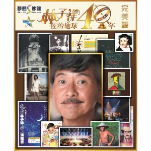 林子祥 – 林子祥佐治地球 40 年 (完美版) – Single(4897024193520)【16bit／44.1kHz】香港区-OppsUnote音乐广场