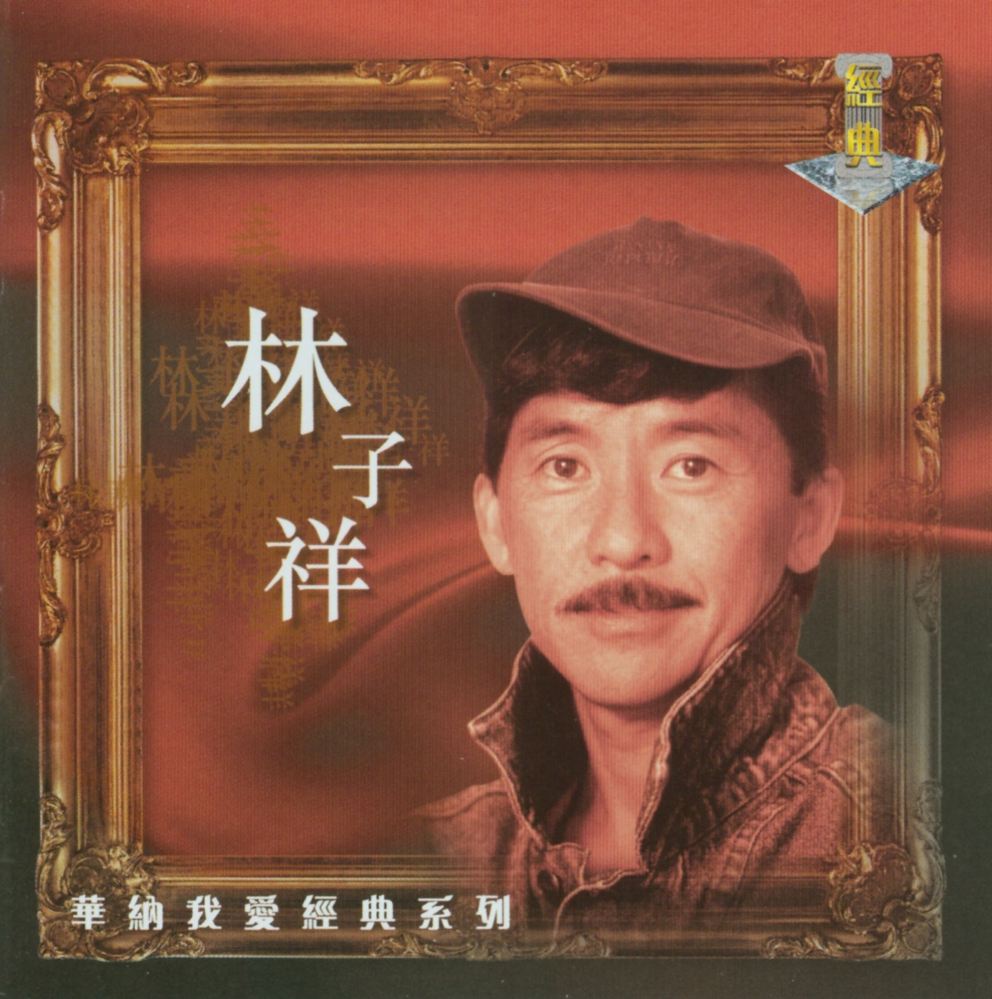 林子祥 – 我爱经典系列(639842631464)【16bit／44.1kHz】香港区-OppsUnote音乐广场