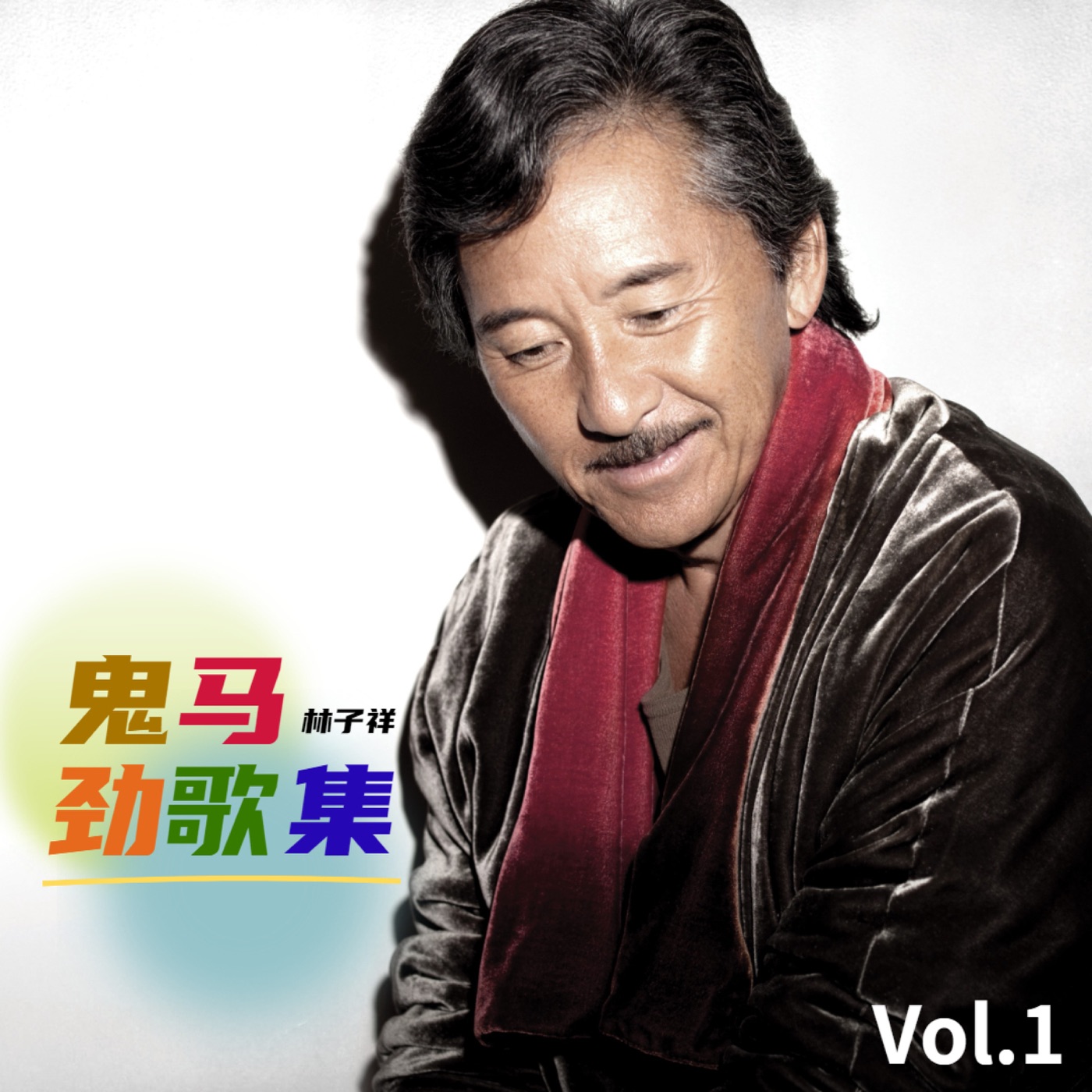 林子祥 – 林子祥 鬼马劲歌集 Vol.1 – EP(00602445300068)【16bit／44.1kHz】香港区-OppsUnote音乐广场