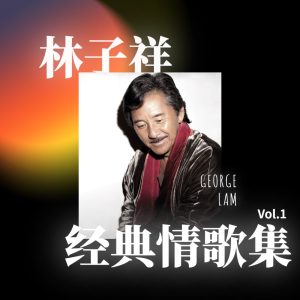 林子祥 – 经典情歌集 Vol.1 – Single(00602445300020)【16bit／44.1kHz】香港区-OppsUnote音乐广场