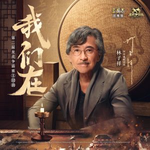 林子祥 – 我们在 (三国志•战略版第二届龙虎争霸赛主题曲) – Single(732131559002)【24bit／48.0kHz】香港区-OppsUnote音乐广场