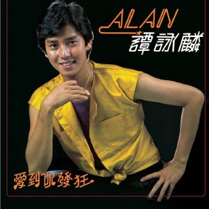 谭咏麟 – 爱到你发狂 (DCS)(00042283823525)【16bit／44.1kHz】香港区-OppsUnote音乐广场