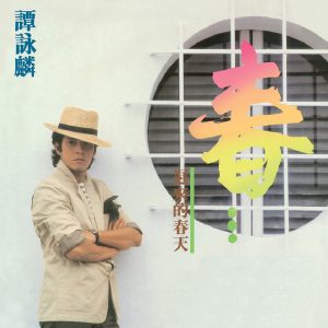 谭咏麟 – 迟来的春天(00042283689329)【16bit／44.1kHz】香港区-OppsUnote音乐广场