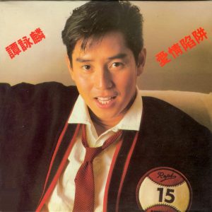 谭咏麟 – 爱情陷阱(00042282427922)【16bit／44.1kHz】香港区-OppsUnote音乐广场