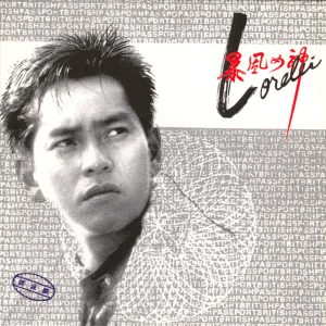 谭咏麟 – 暴风女神Lorelei(00042282463920)【16bit／44.1kHz】香港区-OppsUnote音乐广场