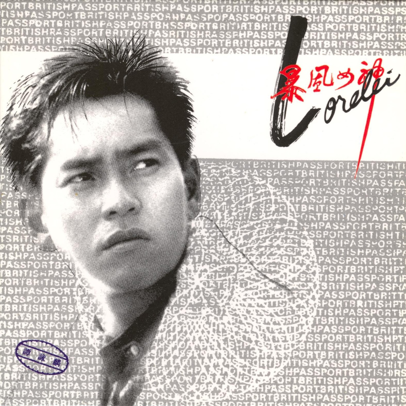 谭咏麟 – 暴风女神Lorelei(00042282463920)【16bit／44.1kHz】香港区-OppsUnote音乐广场