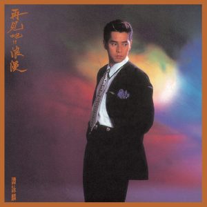 谭咏麟 – 再见吧!?浪漫(00042283249929)【16bit／44.1kHz】香港区-OppsUnote音乐广场