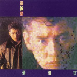谭咏麟 – 最佳12(00042283214323)【16bit／44.1kHz】香港区-OppsUnote音乐广场