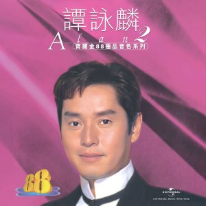 谭咏麟 – 宝丽金88极品音色系列 – 谭咏麟2(00602458382631)【16bit／44.1kHz】香港区-OppsUnote音乐广场